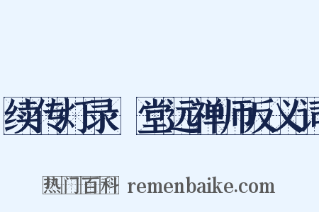 续传灯录·堂远禅师反义词是什么意思的图片
